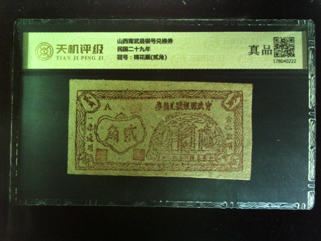 山西甯武县银号兑换券民国二十九年，冠号棉花票(贰角)，纸币，钱币收藏