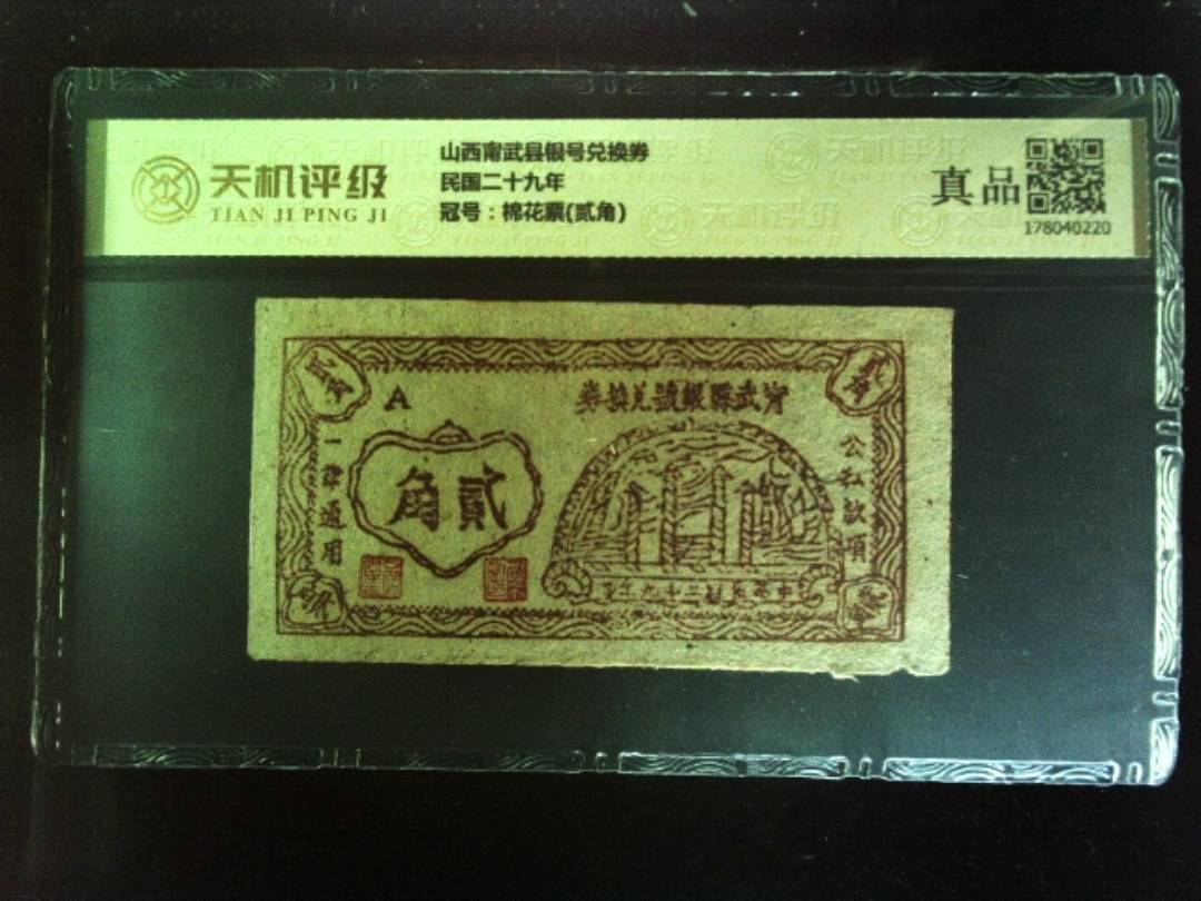 山西甯武县银号兑换券民国二十九年，冠号棉花票(贰角)，纸币，钱币收藏