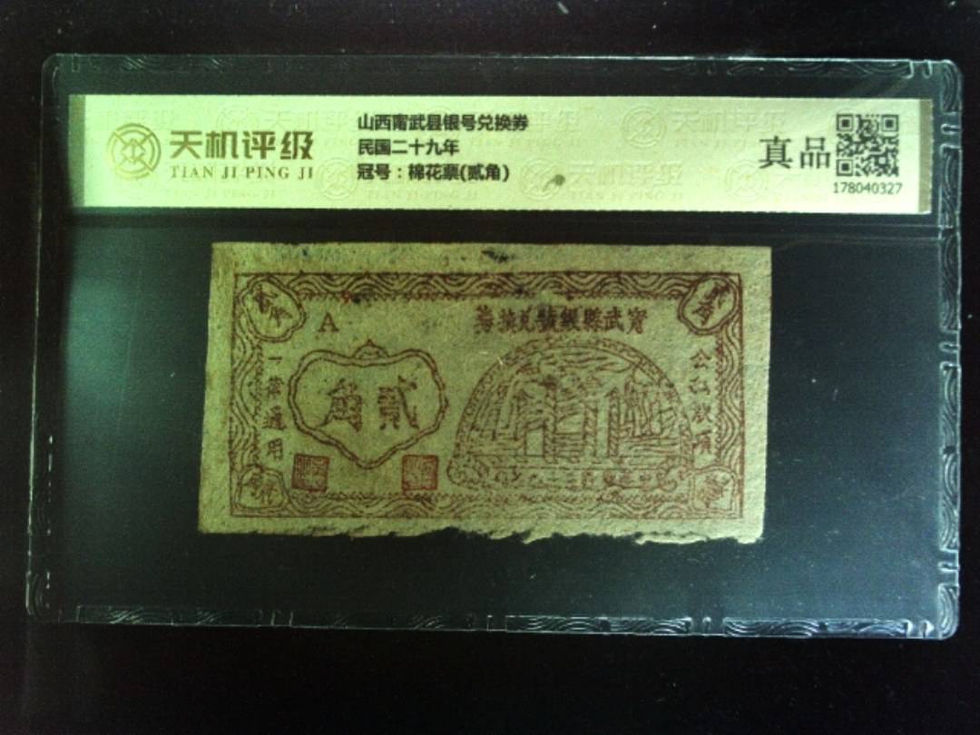 山西甯武县银号兑换券民国二十九年，冠号棉花票(贰角)，纸币，钱币收藏