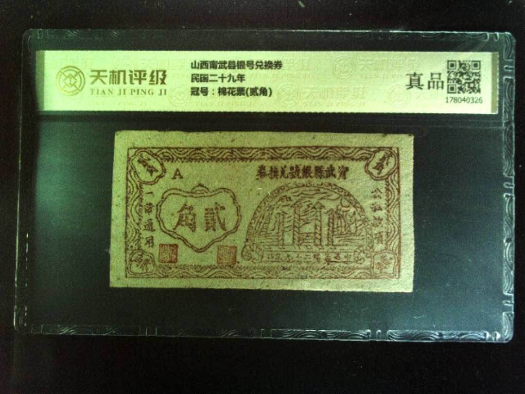 山西甯武县银号兑换券民国二十九年，冠号棉花票(贰角)，纸币，钱币收藏