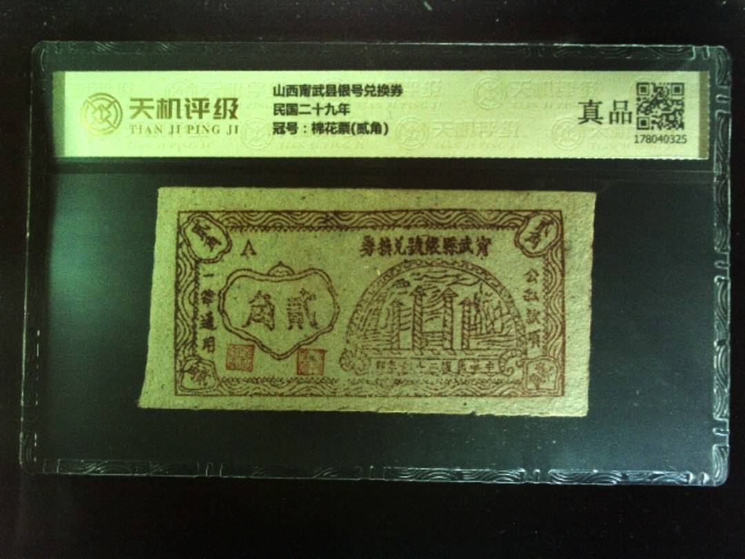 山西甯武县银号兑换券民国二十九年，冠号棉花票(贰角)，纸币，钱币收藏