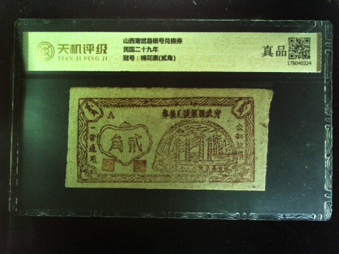 山西甯武县银号兑换券民国二十九年，冠号棉花票(贰角)，纸币，钱币收藏