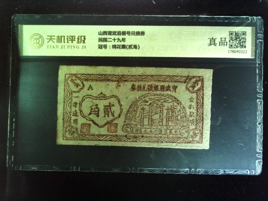 山西甯武县银号兑换券民国二十九年，冠号棉花票(贰角)，纸币，钱币收藏