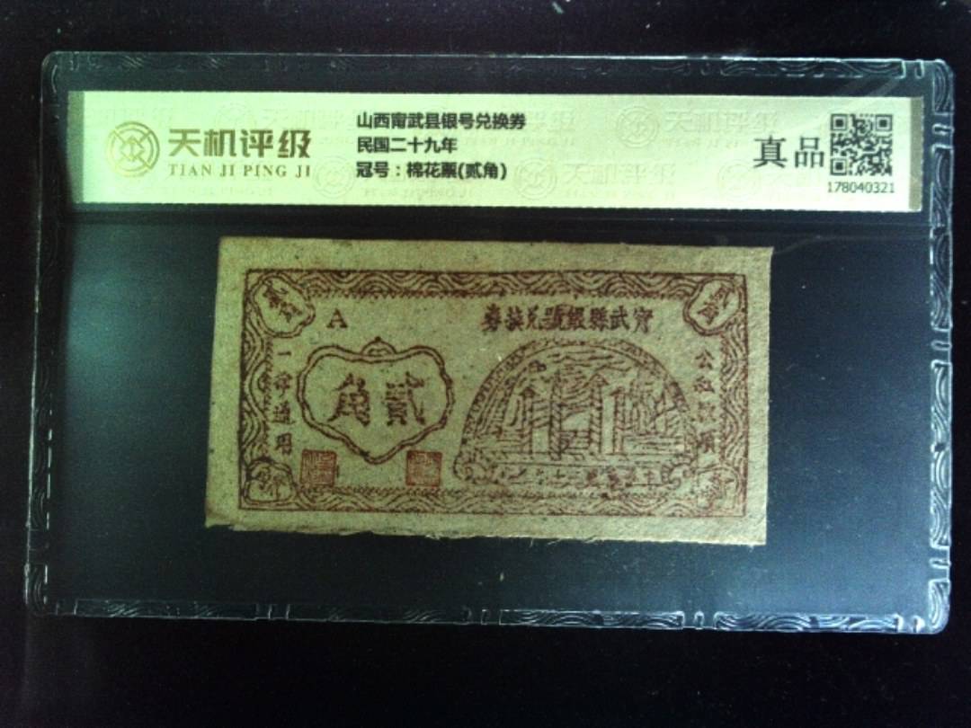 山西甯武县银号兑换券民国二十九年，冠号棉花票(贰角)，纸币，钱币收藏