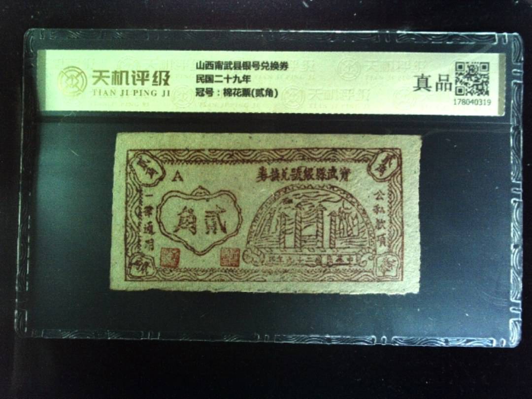 山西甯武县银号兑换券民国二十九年，冠号棉花票(贰角)，纸币，钱币收藏