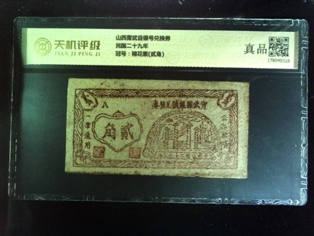 山西甯武县银号兑换券民国二十九年，冠号棉花票(贰角)，纸币，钱币收藏