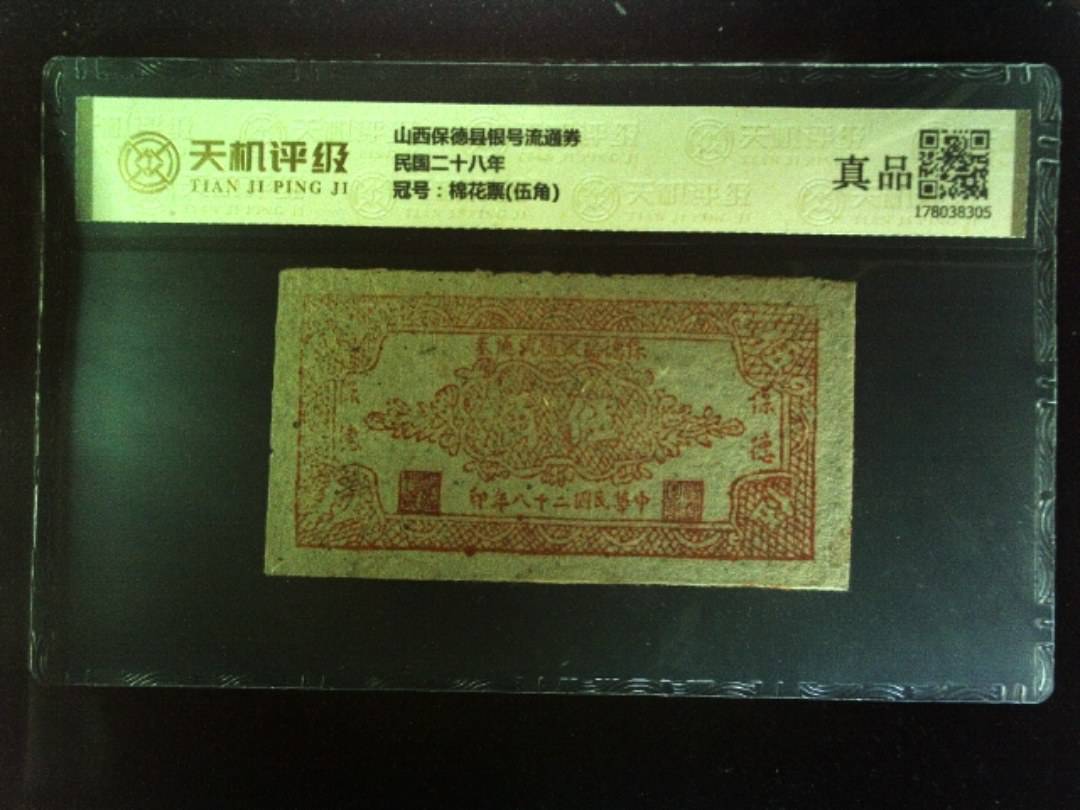 山西保德县银号流通券民国二十八年，冠号棉花票(伍角)，纸币，钱币收藏