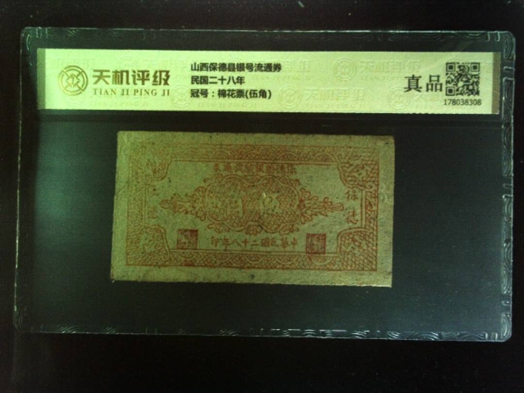 山西保德县银号流通券民国二十八年，冠号棉花票(伍角)，纸币，钱币收藏