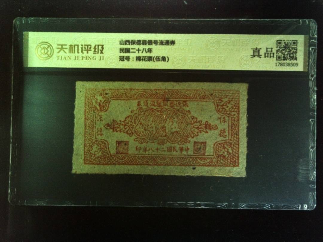 山西保德县银号流通券民国二十八年，冠号棉花票(伍角)，纸币，钱币收藏
