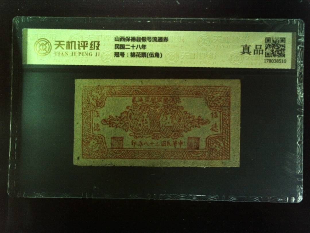 山西保德县银号流通券民国二十八年，冠号棉花票(伍角)，纸币，钱币收藏