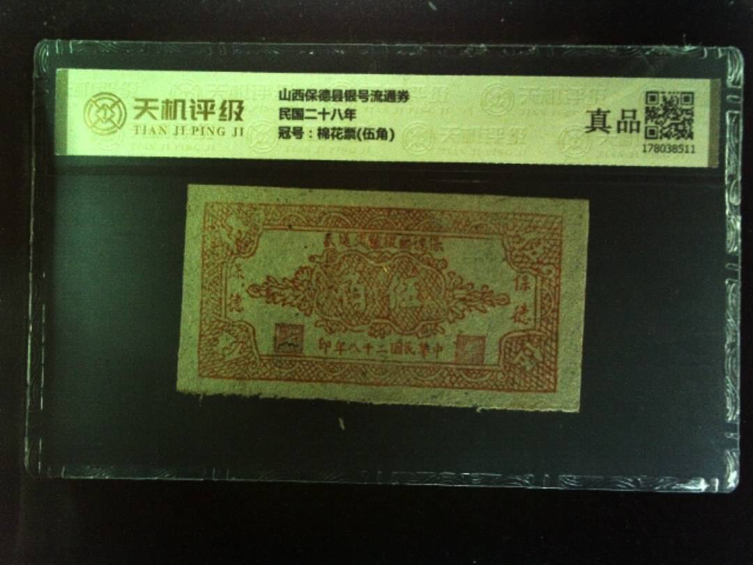 山西保德县银号流通券民国二十八年，冠号棉花票(伍角)，纸币，钱币收藏