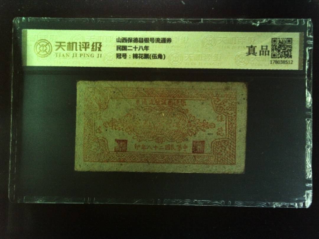 山西保德县银号流通券民国二十八年，冠号棉花票(伍角)，纸币，钱币收藏