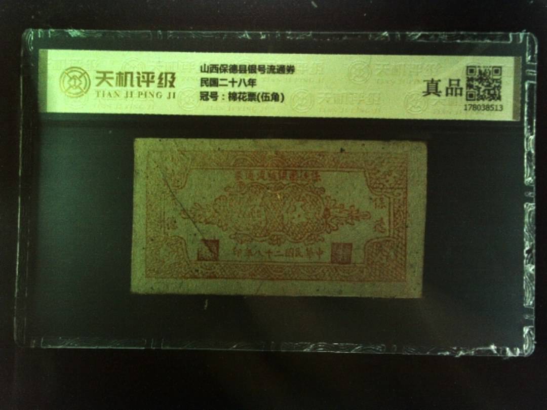 山西保德县银号流通券民国二十八年，冠号棉花票(伍角)，纸币，钱币收藏