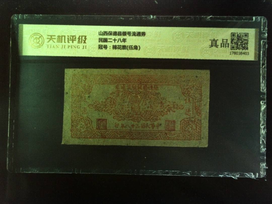 山西保德县银号流通券民国二十八年，冠号棉花票(伍角)，纸币，钱币收藏