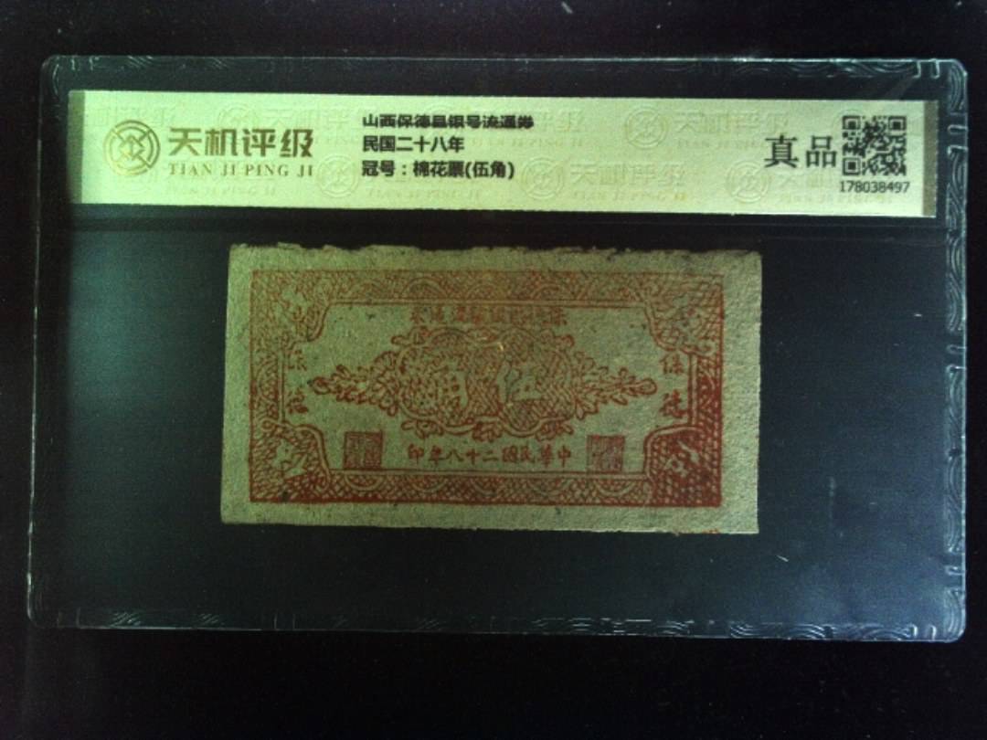 山西保德县银号流通券民国二十八年，冠号棉花票(伍角)，纸币，钱币收藏