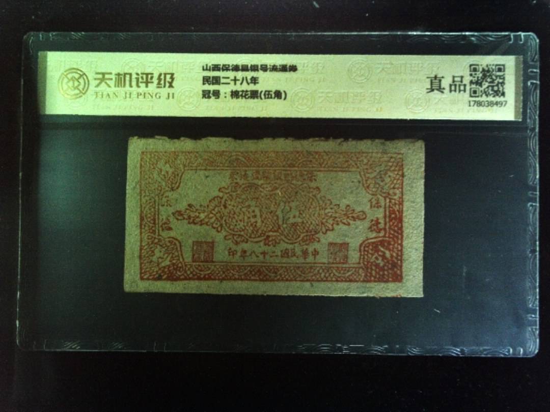 山西保德县银号流通券民国二十八年，冠号棉花票(伍角)，纸币，钱币收藏