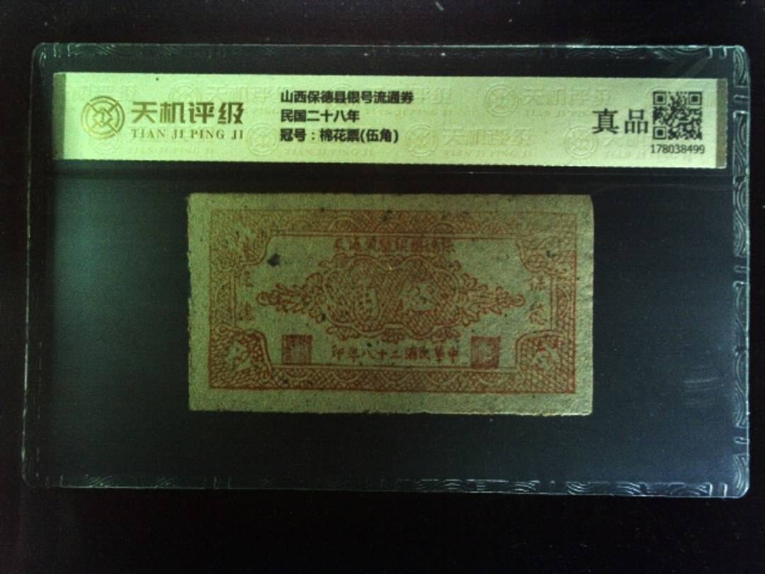 山西保德县银号流通券民国二十八年，冠号棉花票(伍角)，纸币，钱币收藏