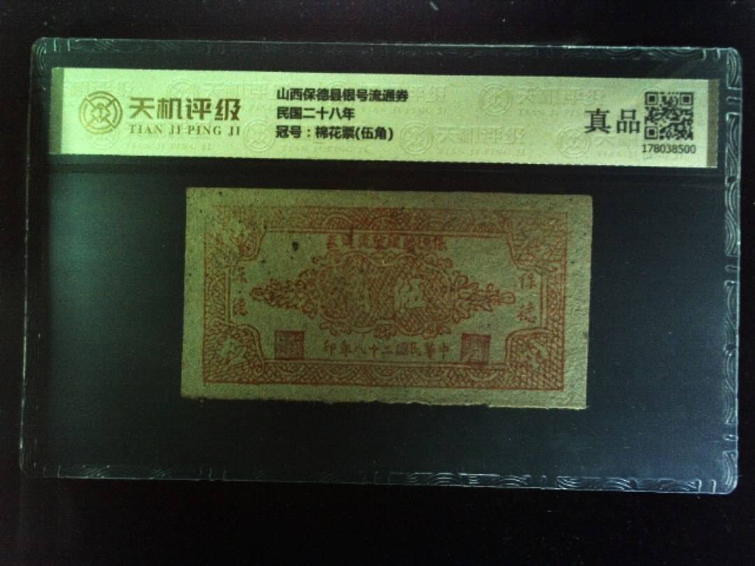 山西保德县银号流通券民国二十八年，冠号棉花票(伍角)，纸币，钱币收藏