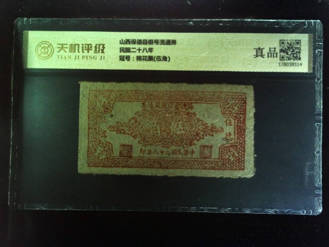 山西保德县银号流通券民国二十八年，冠号棉花票(伍角)，纸币，钱币收藏