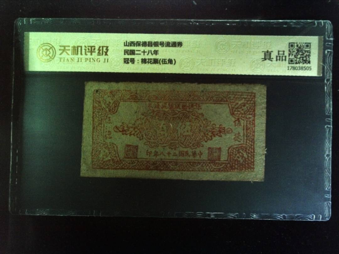 山西保德县银号流通券民国二十八年，冠号棉花票(伍角)，纸币，钱币收藏