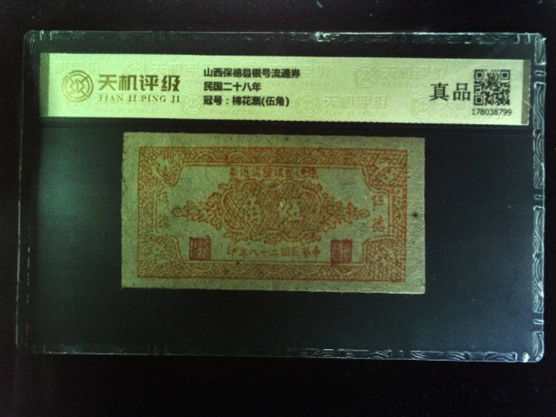 山西保德县银号流通券民国二十八年，冠号棉花票(伍角)，纸币，钱币收藏