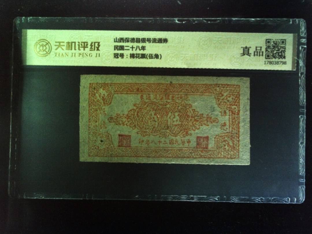 山西保德县银号流通券民国二十八年，冠号棉花票(伍角)，纸币，钱币收藏