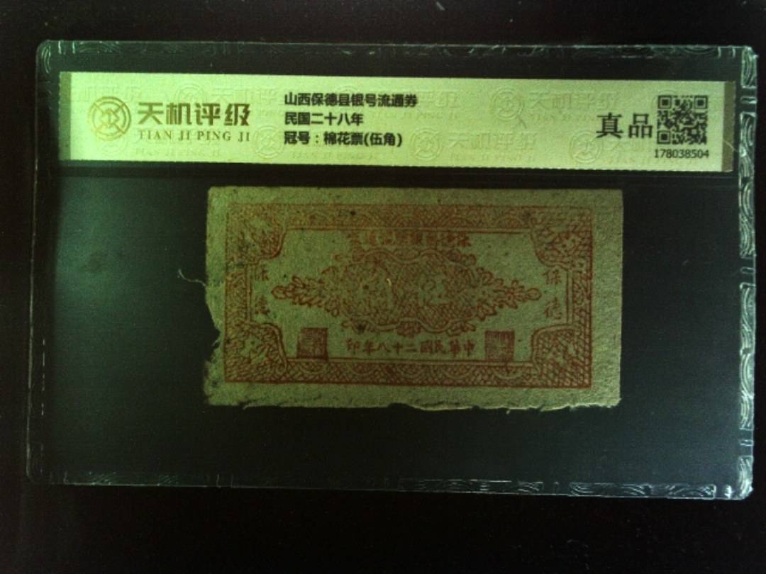 山西保德县银号流通券民国二十八年，冠号棉花票(伍角)，纸币，钱币收藏