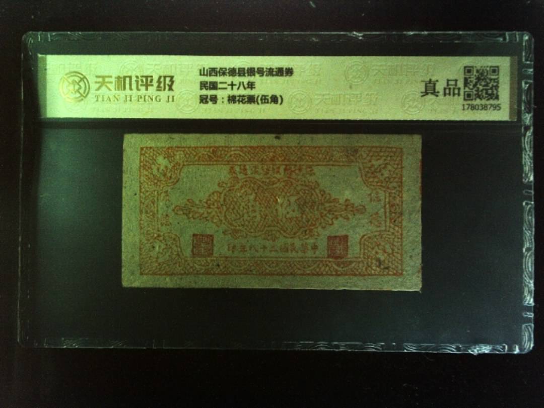 山西保德县银号流通券民国二十八年，冠号棉花票(伍角)，纸币，钱币收藏