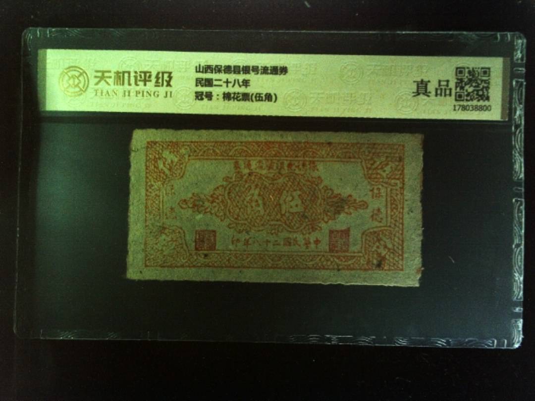 山西保德县银号流通券民国二十八年，冠号棉花票(伍角)，纸币，钱币收藏