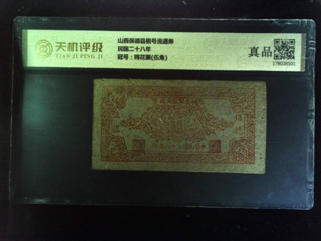 山西保德县银号流通券民国二十八年，冠号棉花票(伍角)，纸币，钱币收藏