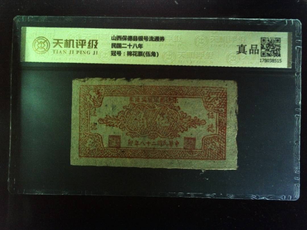 山西保德县银号流通券民国二十八年，冠号棉花票(伍角)，纸币，钱币收藏