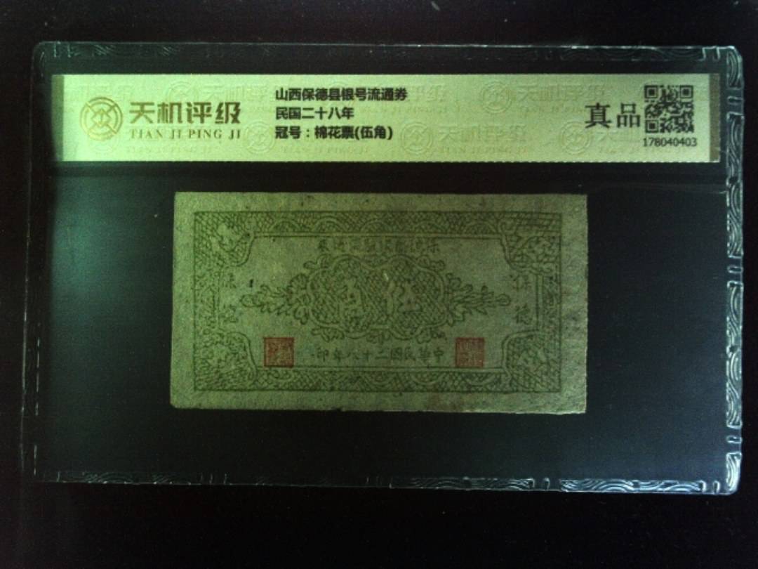 山西保德县银号流通券民国二十八年，冠号棉花票(伍角)，纸币，钱币收藏