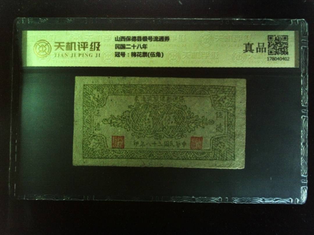 山西保德县银号流通券民国二十八年，冠号棉花票(伍角)，纸币，钱币收藏