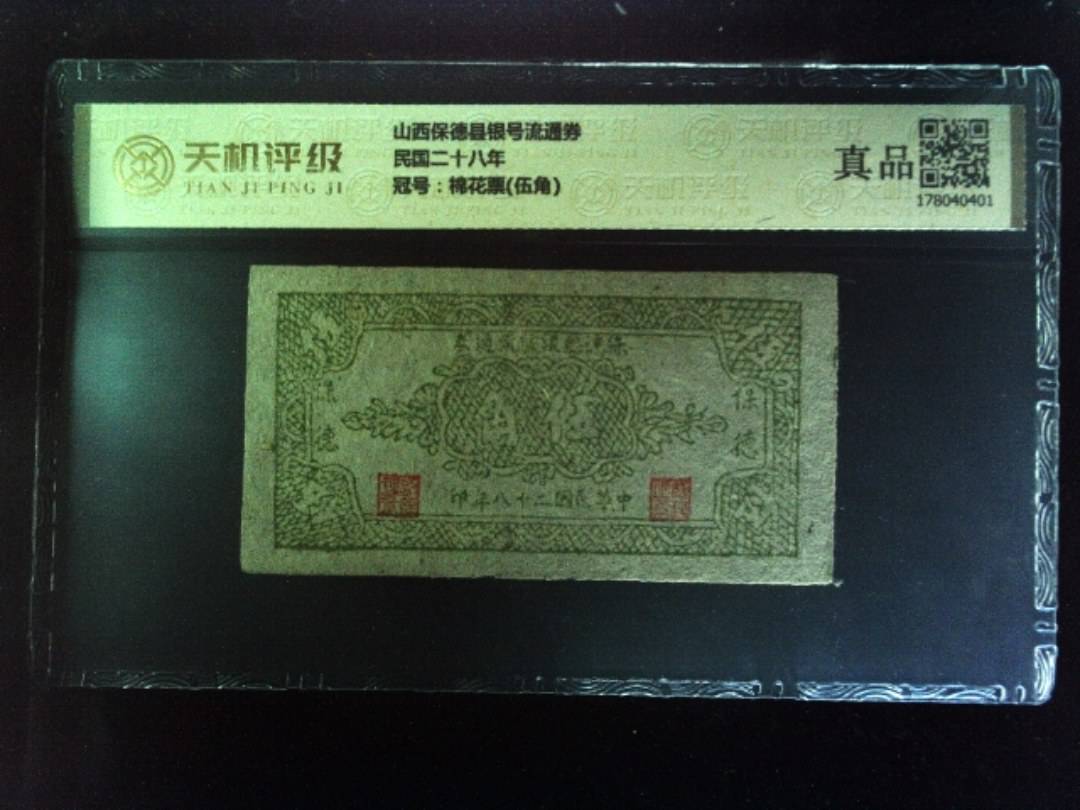 山西保德县银号流通券民国二十八年，冠号棉花票(伍角)，纸币，钱币收藏