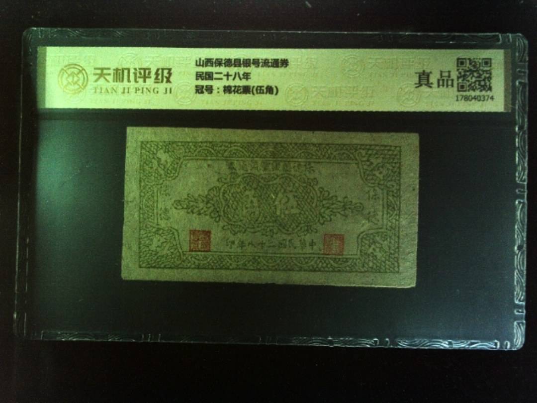 山西保德县银号流通券民国二十八年，冠号棉花票(伍角)，纸币，钱币收藏