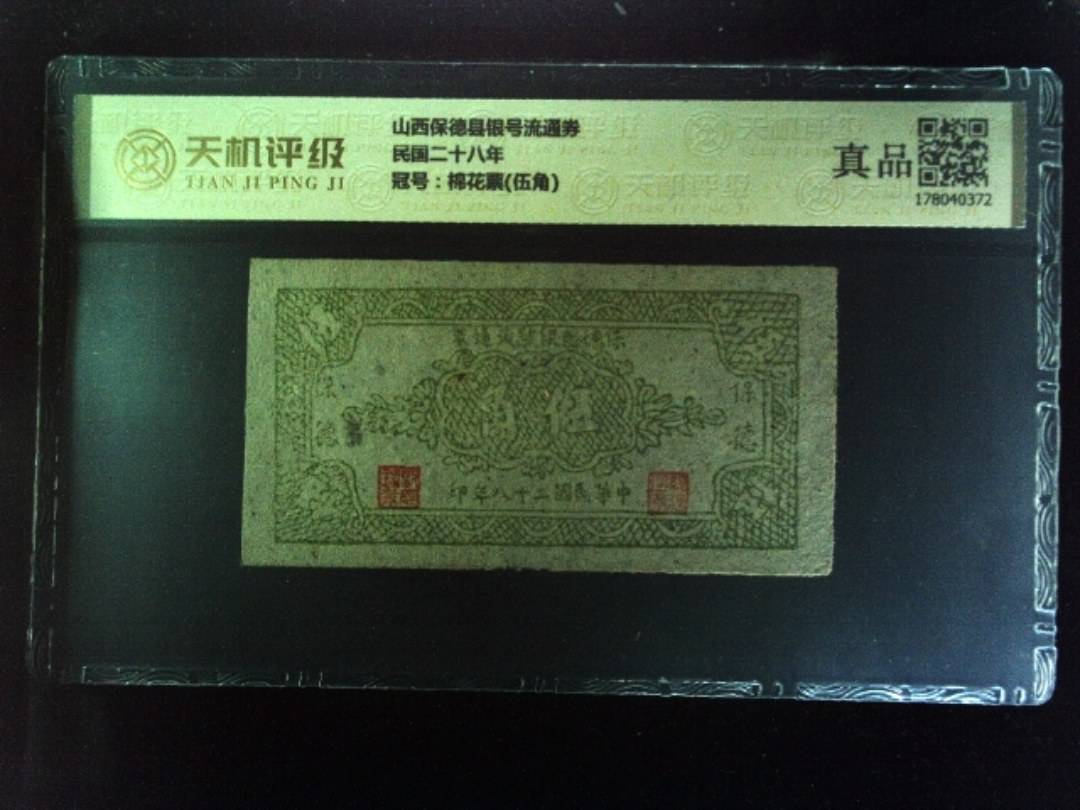 山西保德县银号流通券民国二十八年，冠号棉花票(伍角)，纸币，钱币收藏