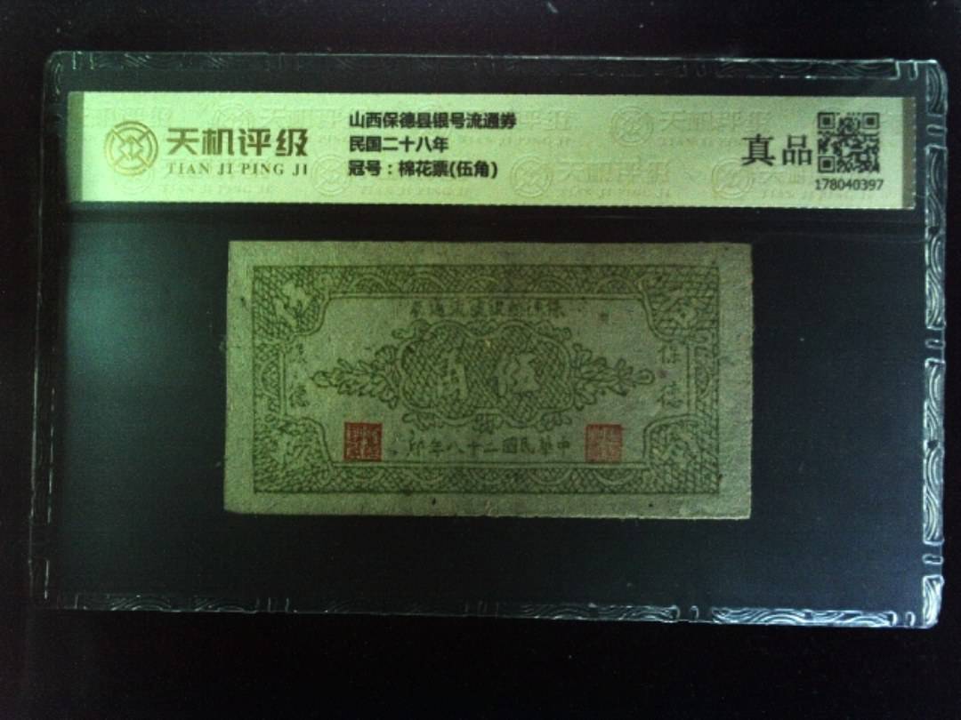山西保德县银号流通券民国二十八年，冠号棉花票(伍角)，纸币，钱币收藏