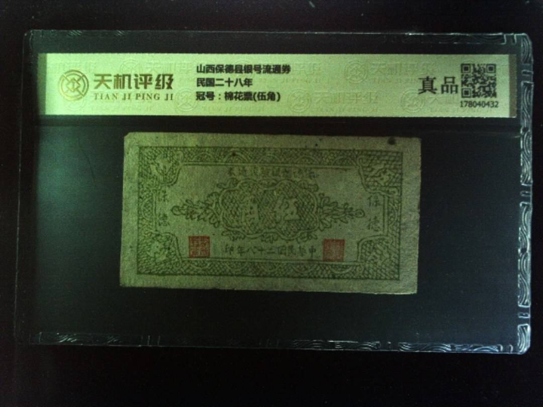 山西保德县银号流通券民国二十八年，冠号棉花票(伍角)，纸币，钱币收藏