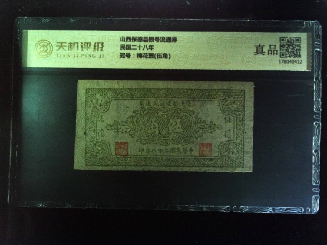 山西保德县银号流通券民国二十八年，冠号棉花票(伍角)，纸币，钱币收藏