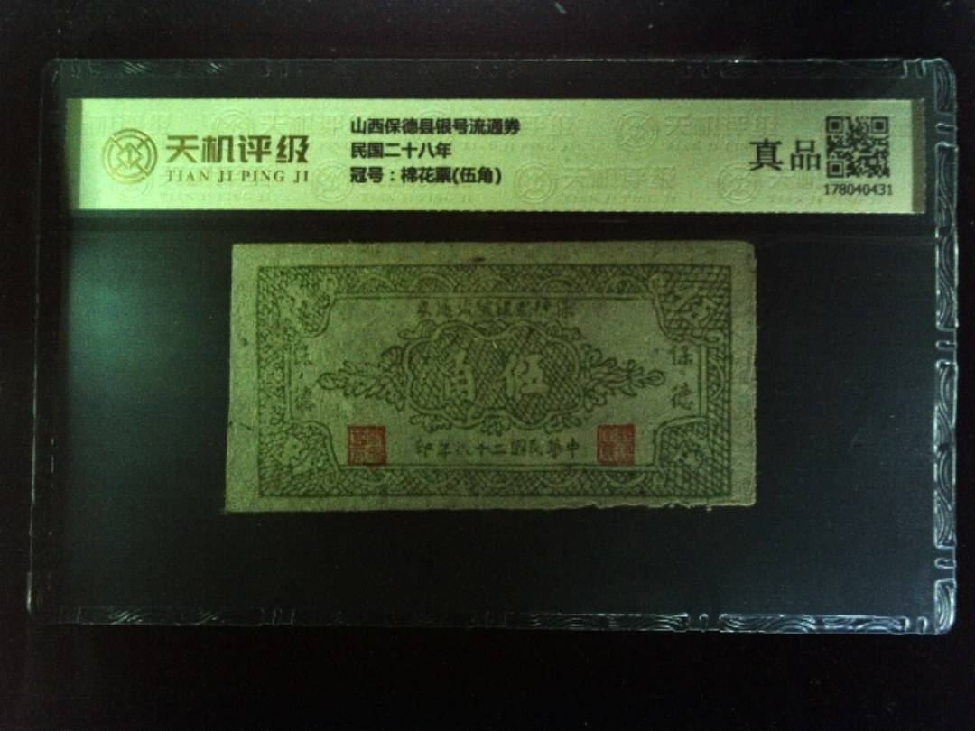 山西保德县银号流通券民国二十八年，冠号棉花票(伍角)，纸币，钱币收藏