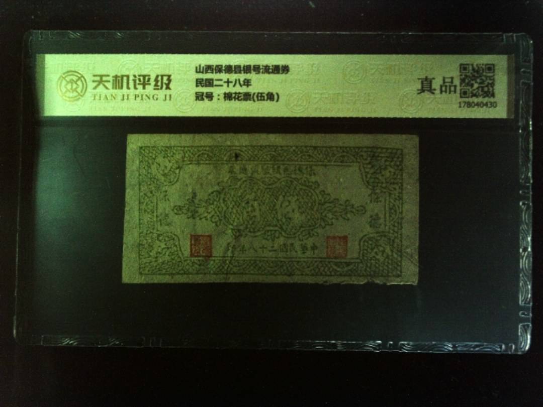 山西保德县银号流通券民国二十八年，冠号棉花票(伍角)，纸币，钱币收藏