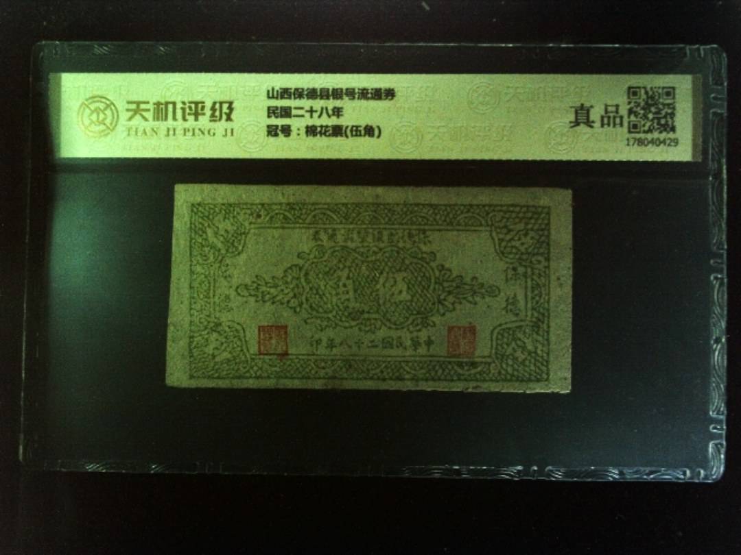 山西保德县银号流通券民国二十八年，冠号棉花票(伍角)，纸币，钱币收藏