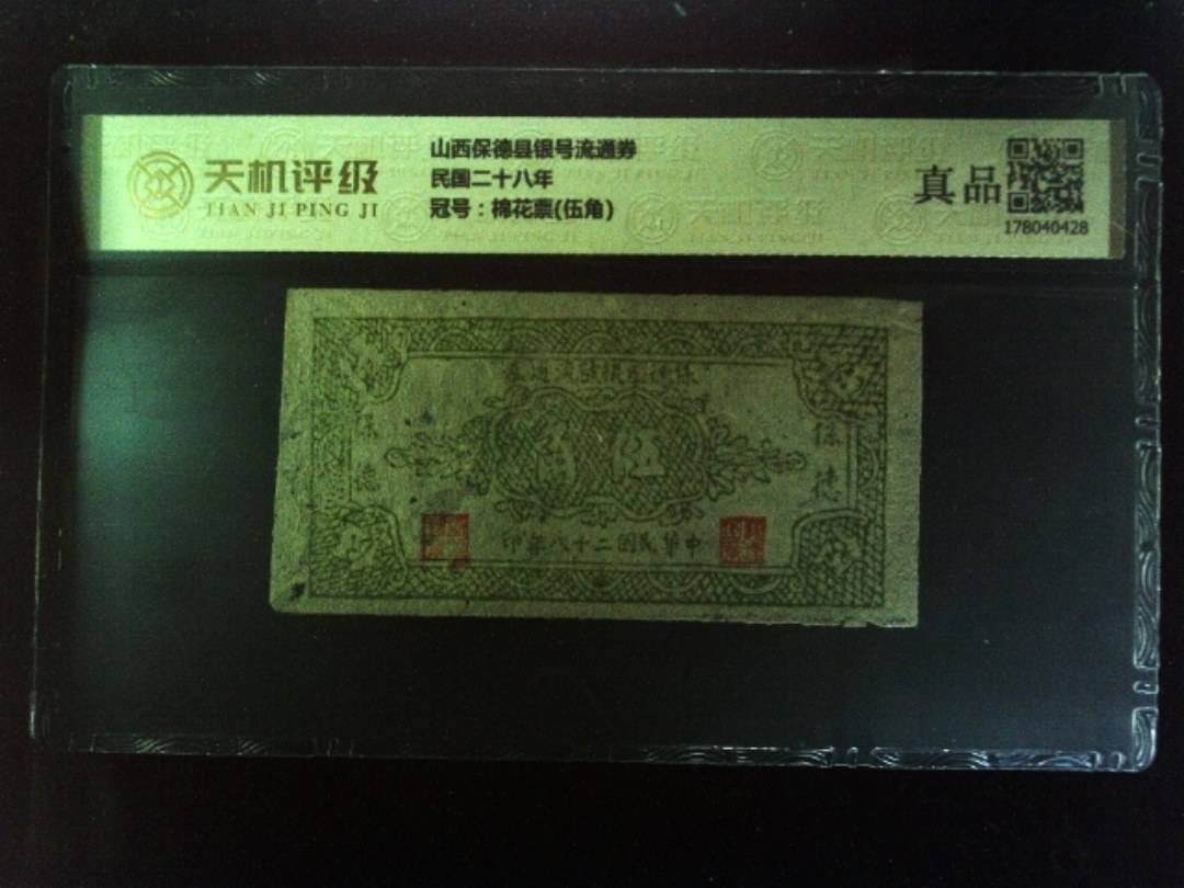 山西保德县银号流通券民国二十八年，冠号棉花票(伍角)，纸币，钱币收藏