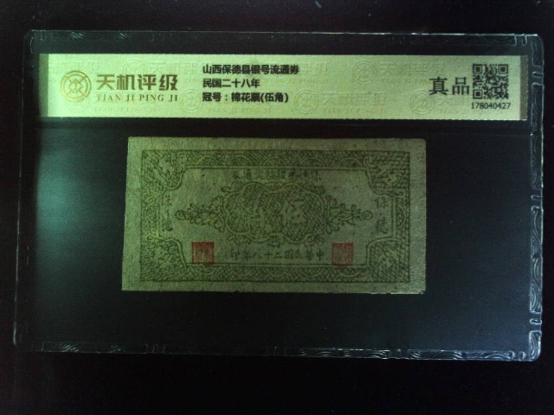 山西保德县银号流通券民国二十八年，冠号棉花票(伍角)，纸币，钱币收藏