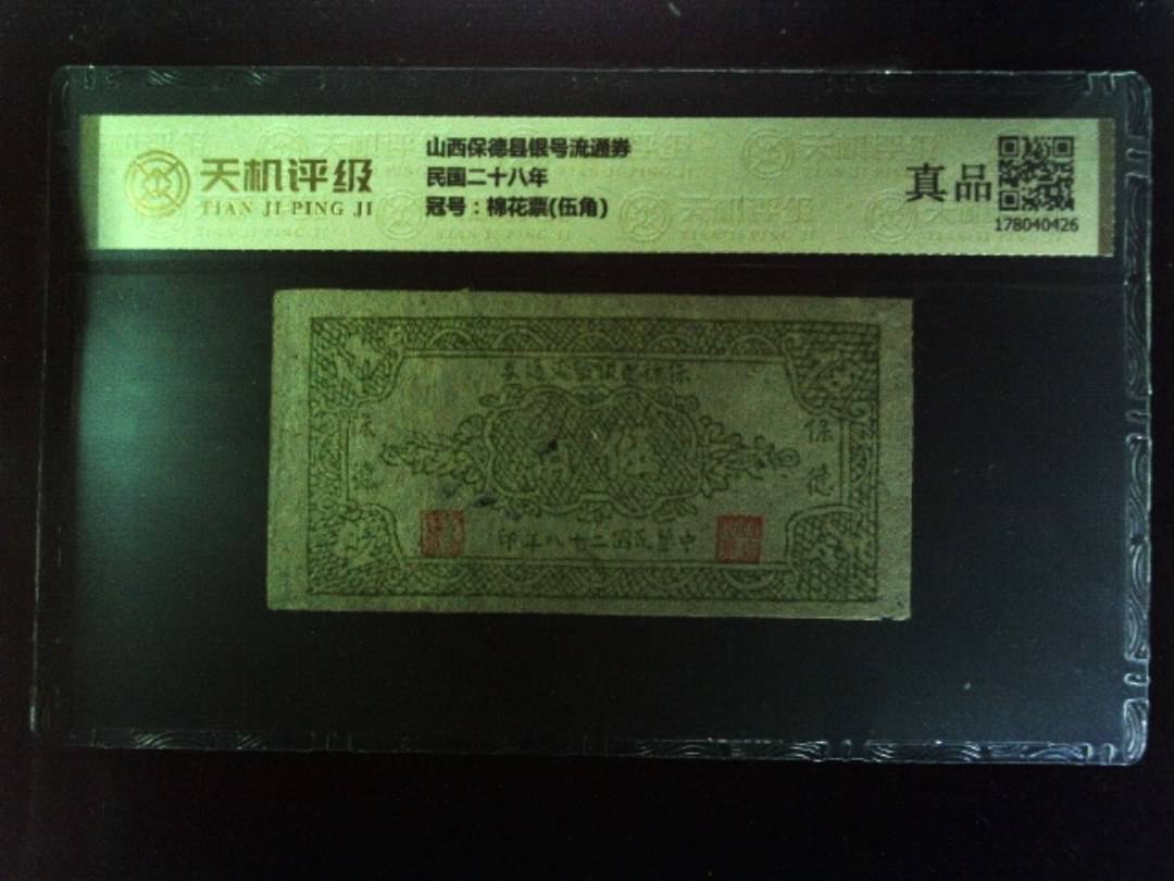 山西保德县银号流通券民国二十八年，冠号棉花票(伍角)，纸币，钱币收藏