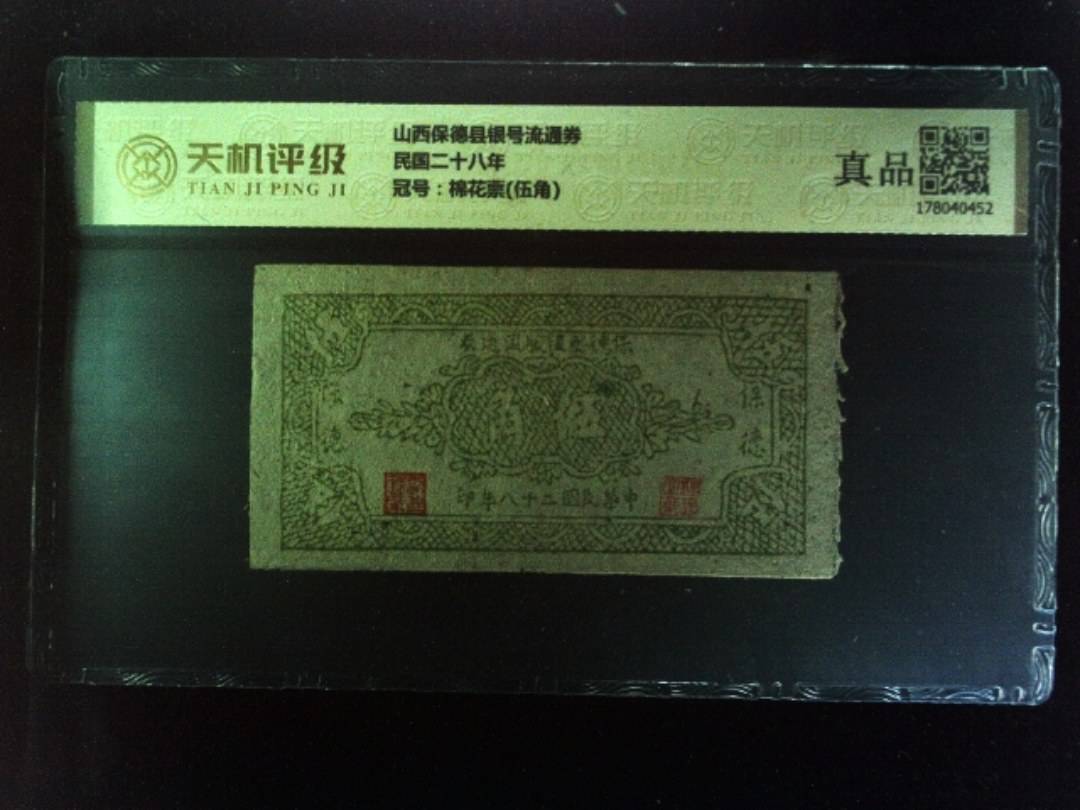 山西保德县银号流通券民国二十八年，冠号棉花票(伍角)，纸币，钱币收藏