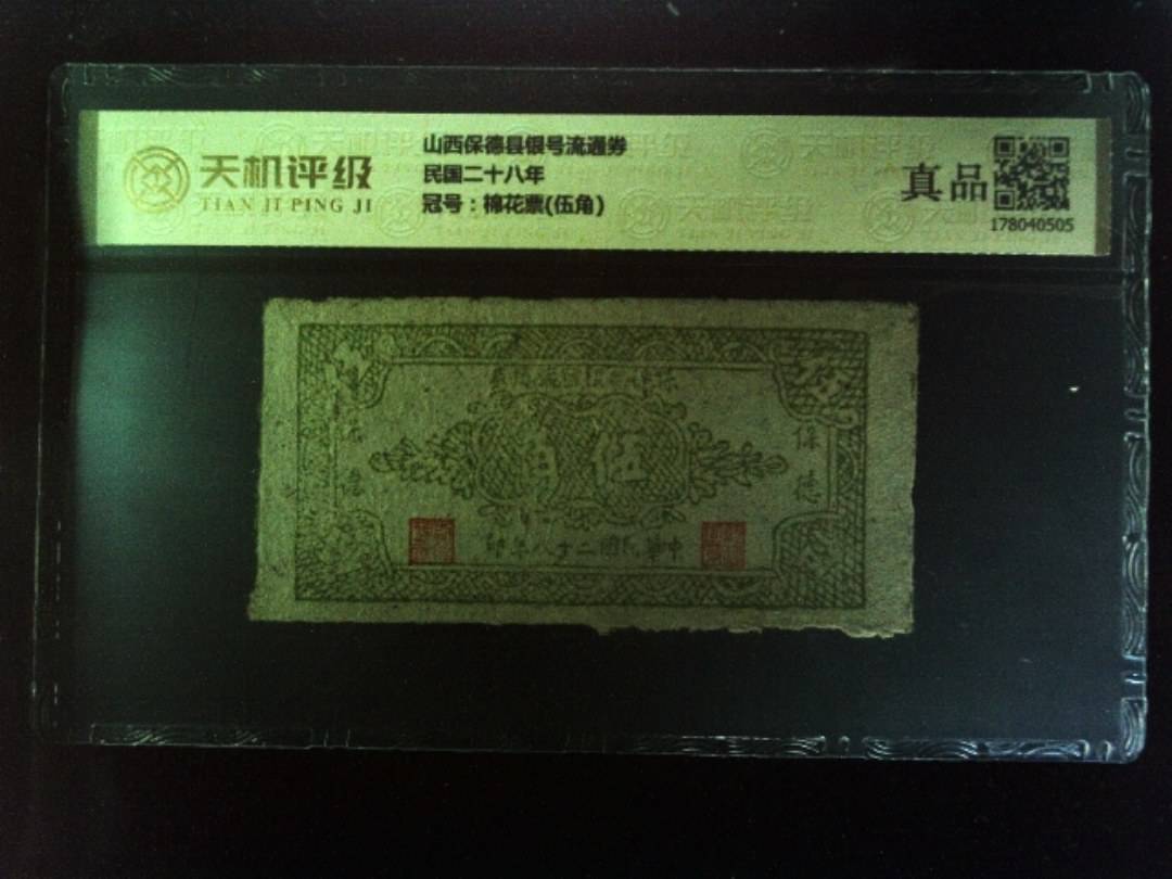 山西保德县银号流通券民国二十八年，冠号棉花票(伍角)，纸币，钱币收藏