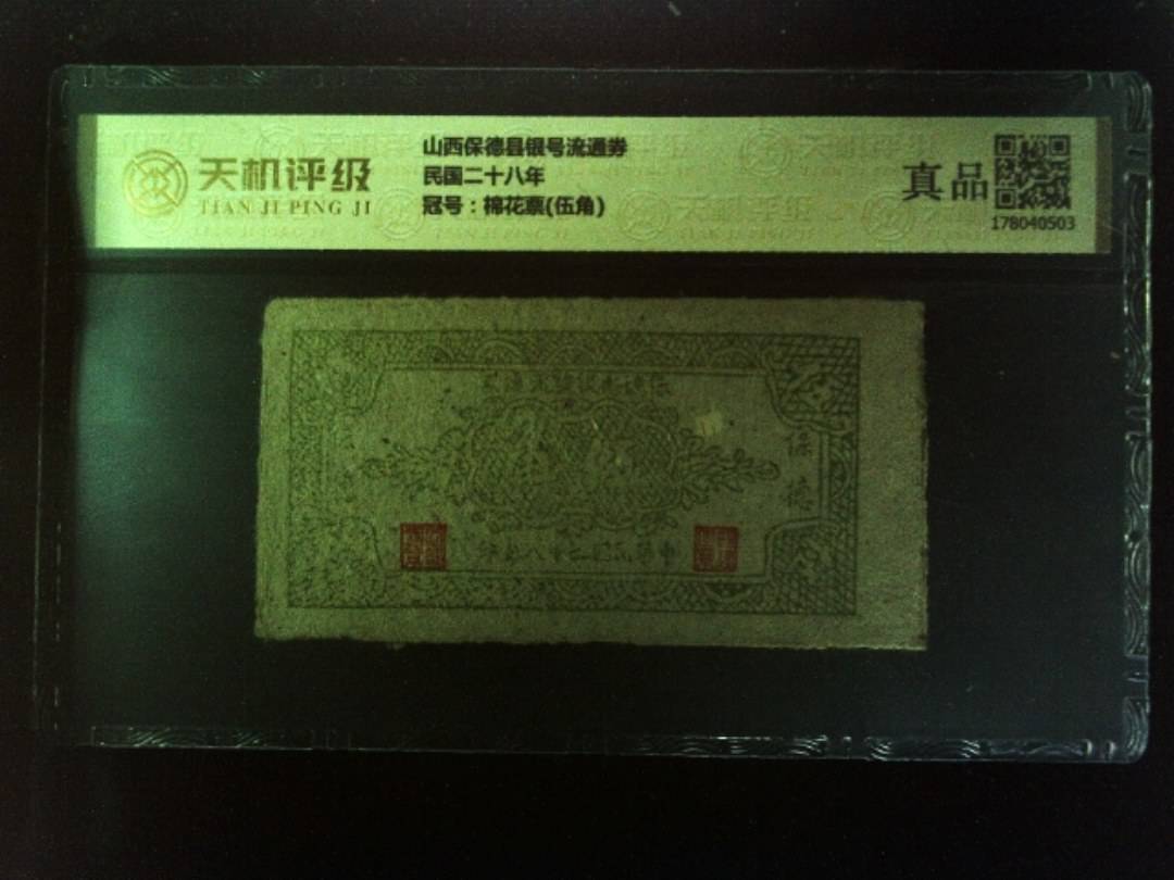 山西保德县银号流通券民国二十八年，冠号棉花票(伍角)，纸币，钱币收藏