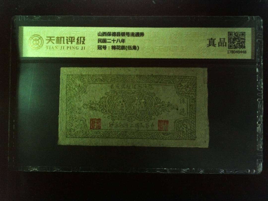 山西保德县银号流通券民国二十八年，冠号棉花票(伍角)，纸币，钱币收藏