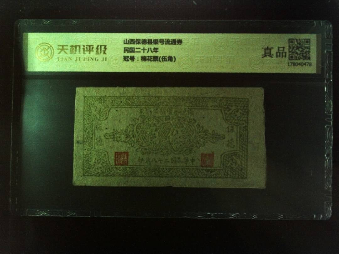 山西保德县银号流通券民国二十八年，冠号棉花票(伍角)，纸币，钱币收藏